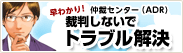 第二東京弁護士会　仲裁センター