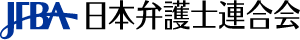 日本弁護士連合会